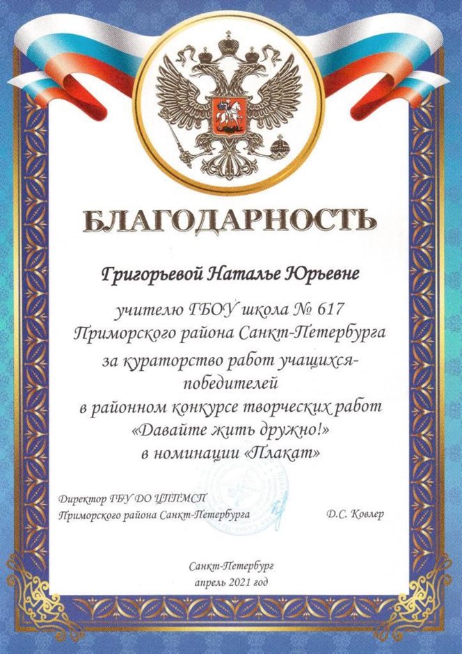 2020-2021 Григорьева Н.Ю. (благодарность за кураторство в конкурсе)